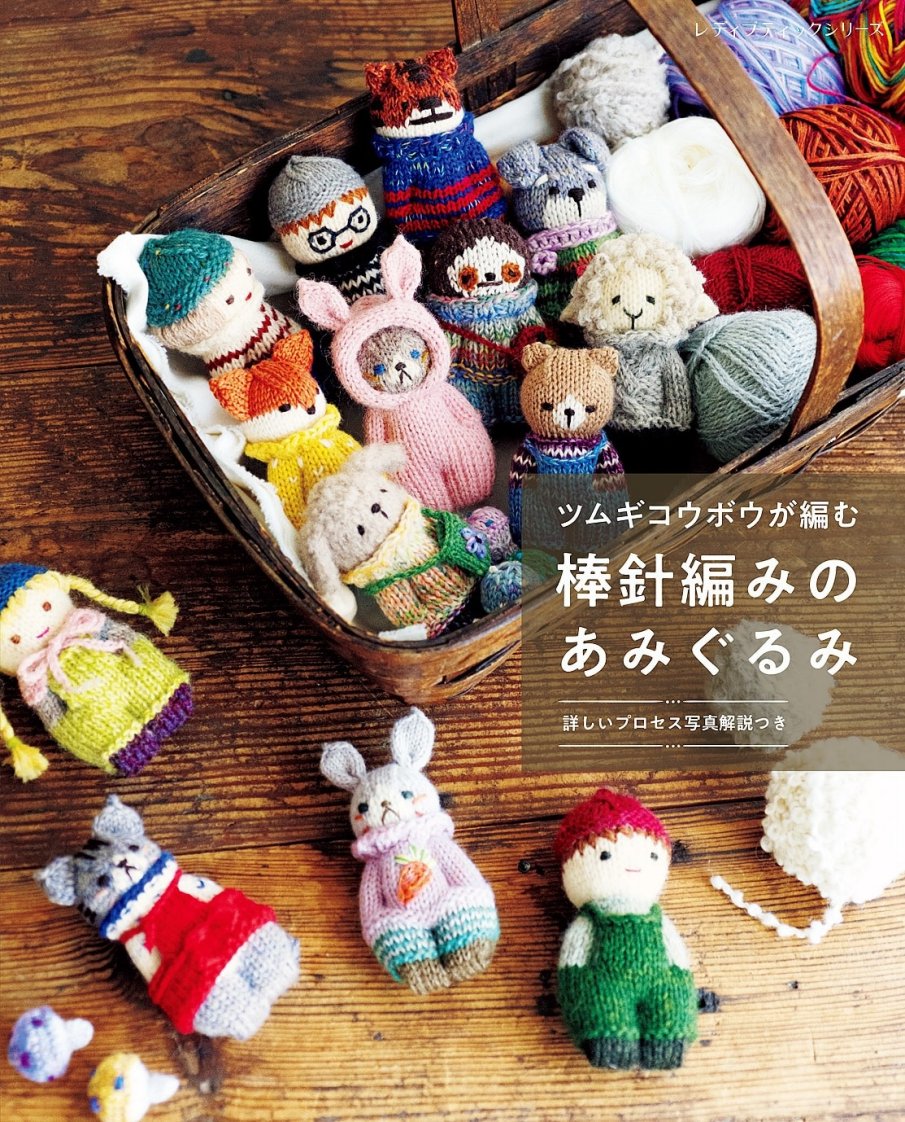 Knitted Amigurumi by Tsumugi Kobo - Lady Boutique Series No. 8569 - 2024 - Japan