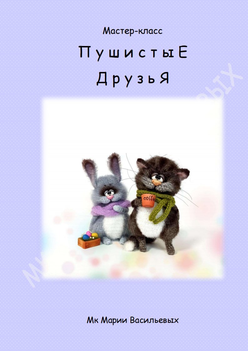The Vasilyevs fluffy friends