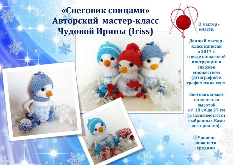 Iriss - Irina Chudova - Snowmans - Russian 棒针