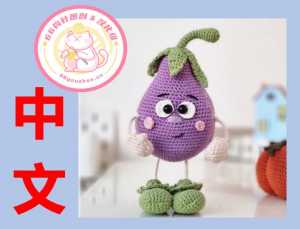【植物】KBloveknitting - Ekaterina Borisova - Eggplant - 茄子 - 中文