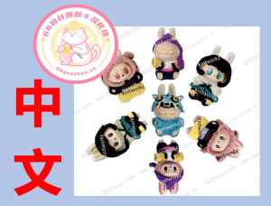 【服装】Labubu kpop girl band crochet pattern -Labubu服装 - 中文