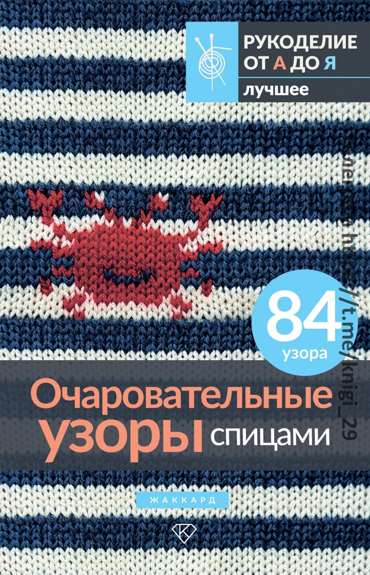 Очаровательные узоры спицам...