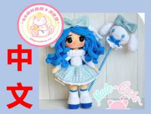 【女】Male Crochet - Maale Crochet - Cinna - 女孩 Cinna - 中文