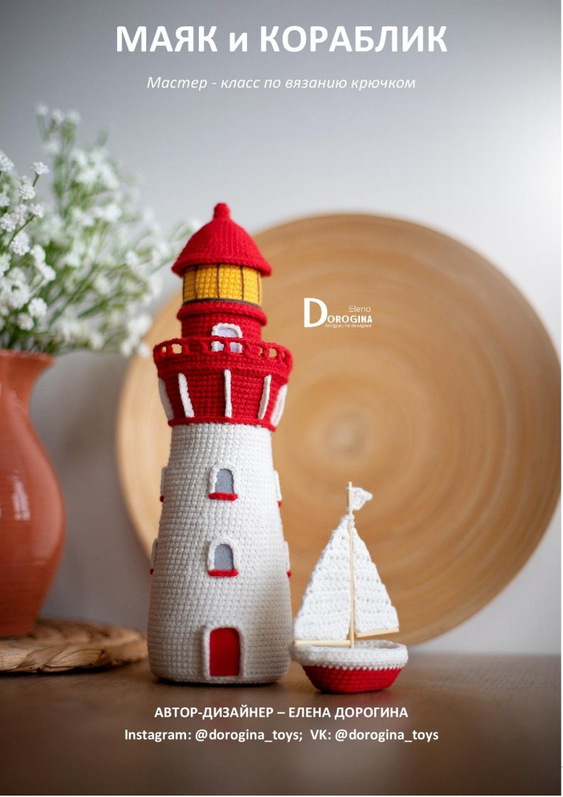 Dorogina Toys - Knitted World by Elena - Elena Dorogina   - Lighthouse and boat