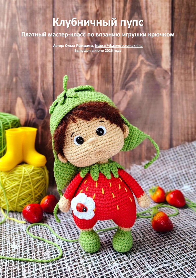 Olga Romakhina - Ольга Ромахина - Strawberries Doll...