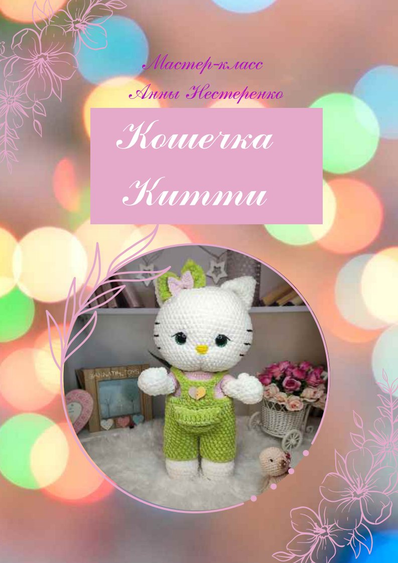 Annatih toys - Anna Nesterenko - Hello Kitty_0991