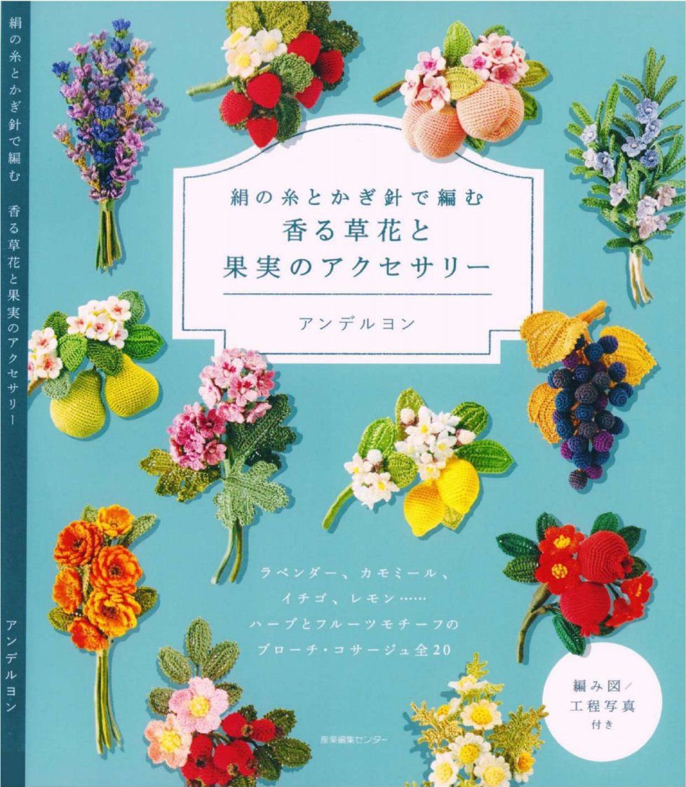 Crochet Accessories with Silk Thread Flowers, Plants, and Fruits by Anderuyon -