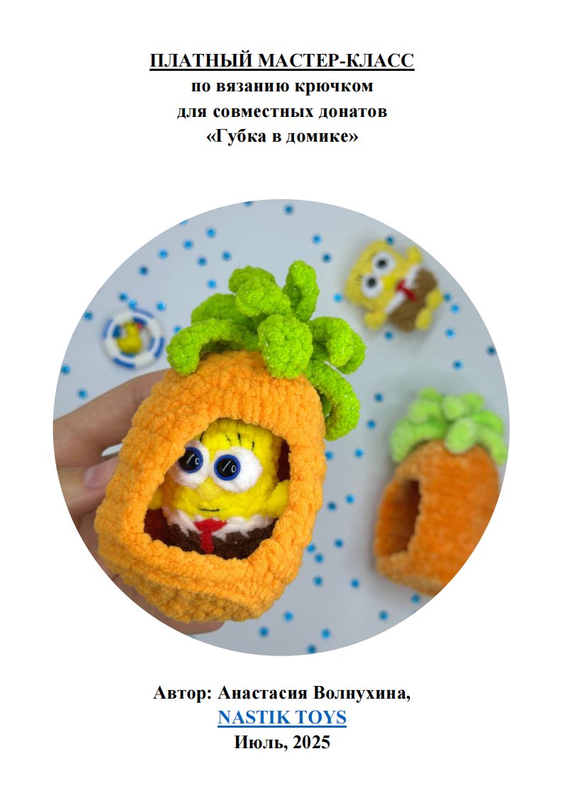 Nastik Toys - Anastasia Voronova   - SpongeBob and the Pineapple House