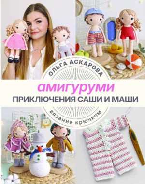 Amigurumi. The adventures of Sasha and Masha. Crocheting - Olga Askarova