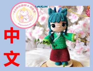 【女】Michigurumi - 药屋少女 - 中文