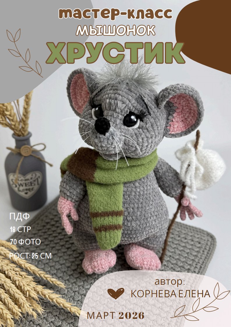 Mkorneva Toys - Elena Korneva  - Khrustik the Little Mouse
