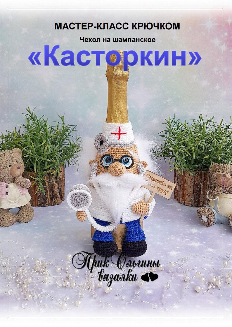Belkiny Igrushki - Olga Kovalenko  - Champagne Case Kastorkin