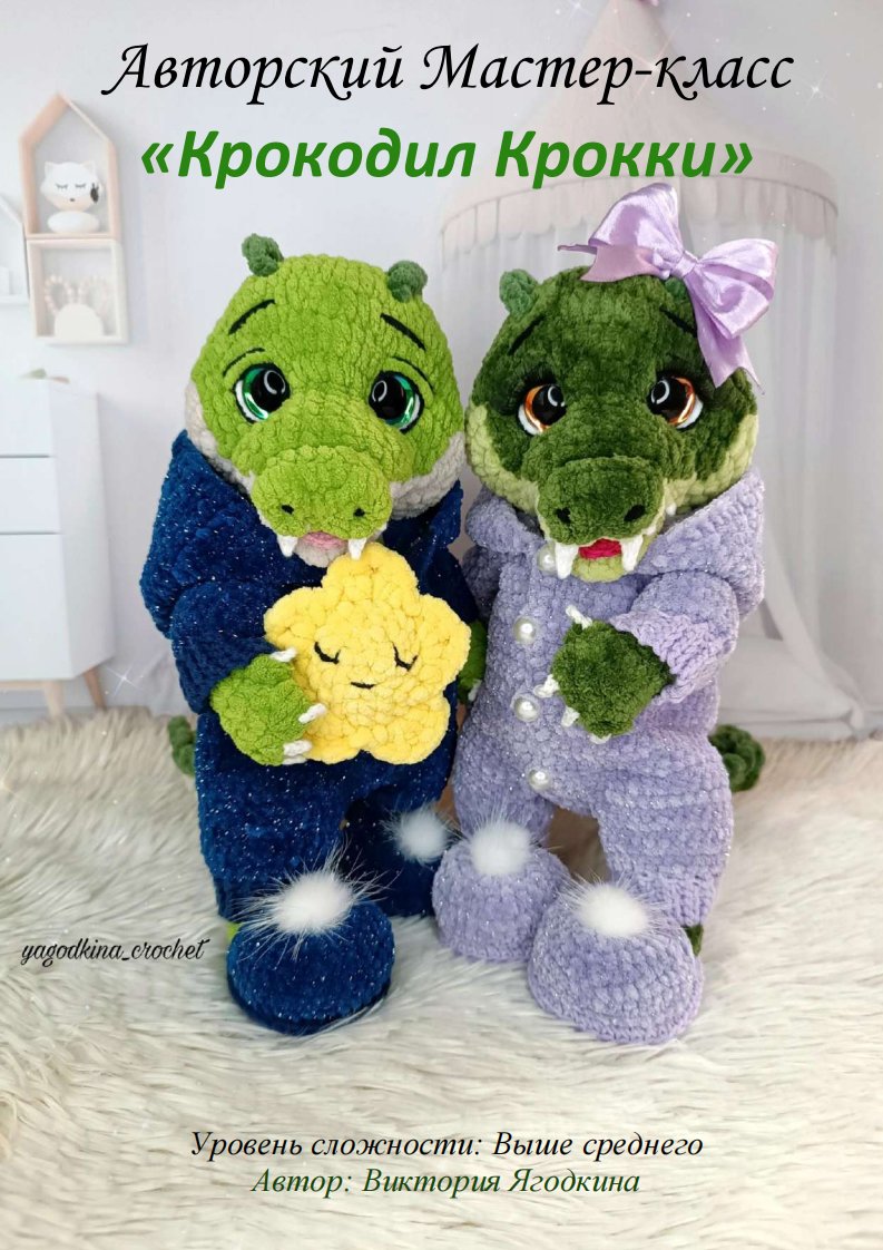 66 Victoria Yagodkina - Crocchi the Crocodile
