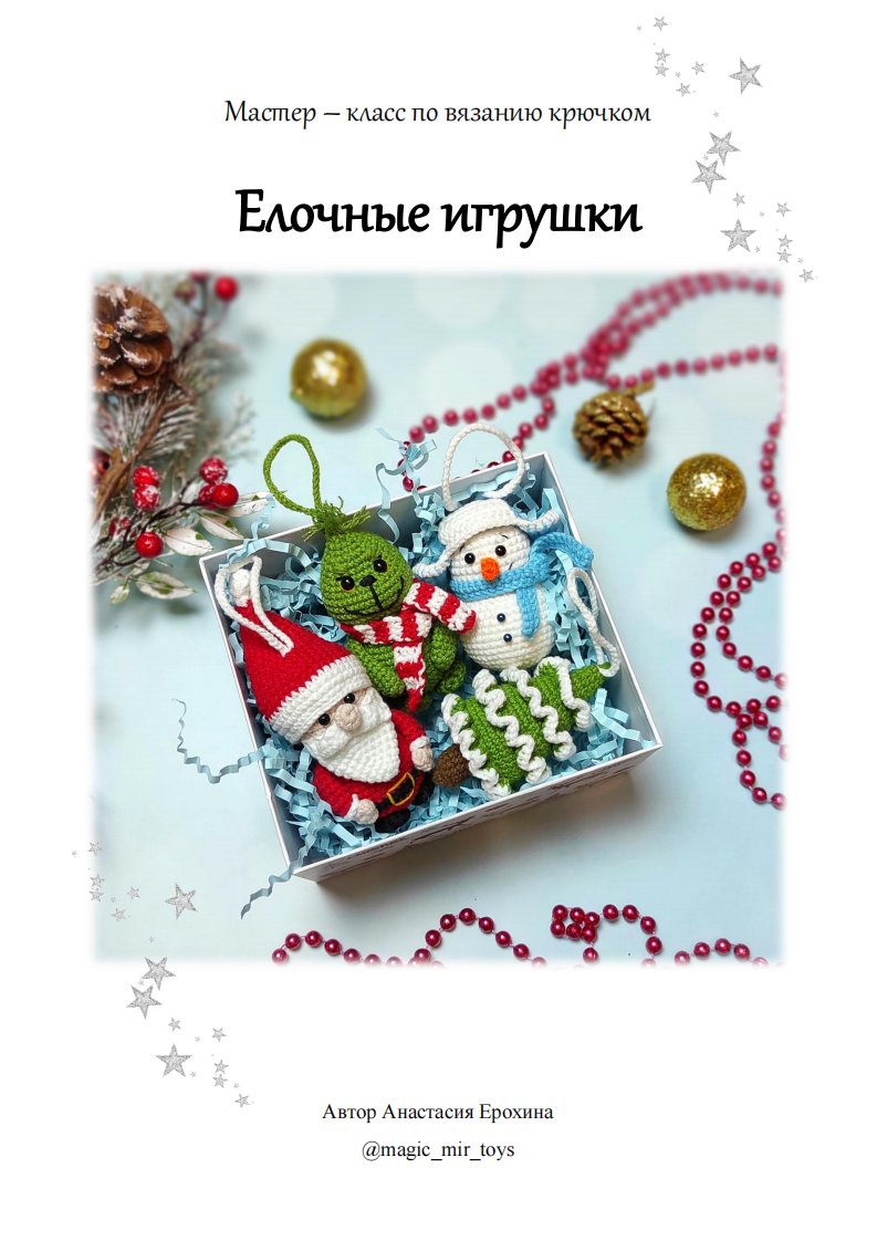 Shop magic toys - Anastasia Erokhina -  Christmas decorations   - Russian