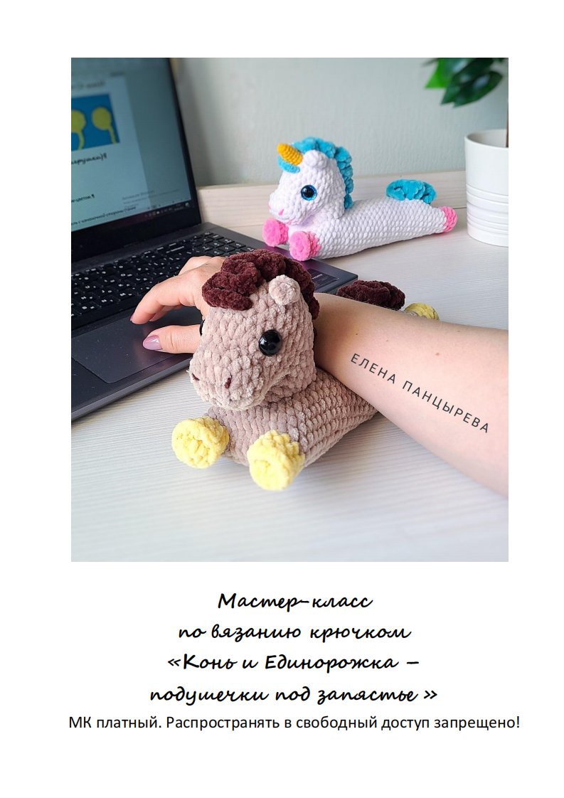Ami igrushki - Elena Pantsyreva - Horses and Unicorn wrist pads