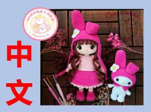 【女】Creaciones Lana - Melina and My Melody - 美乐蒂女孩-中文