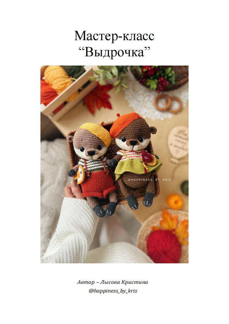 Crochet Street Pattern  Happiness by Kris - Kristina Lysova - Otter Couple