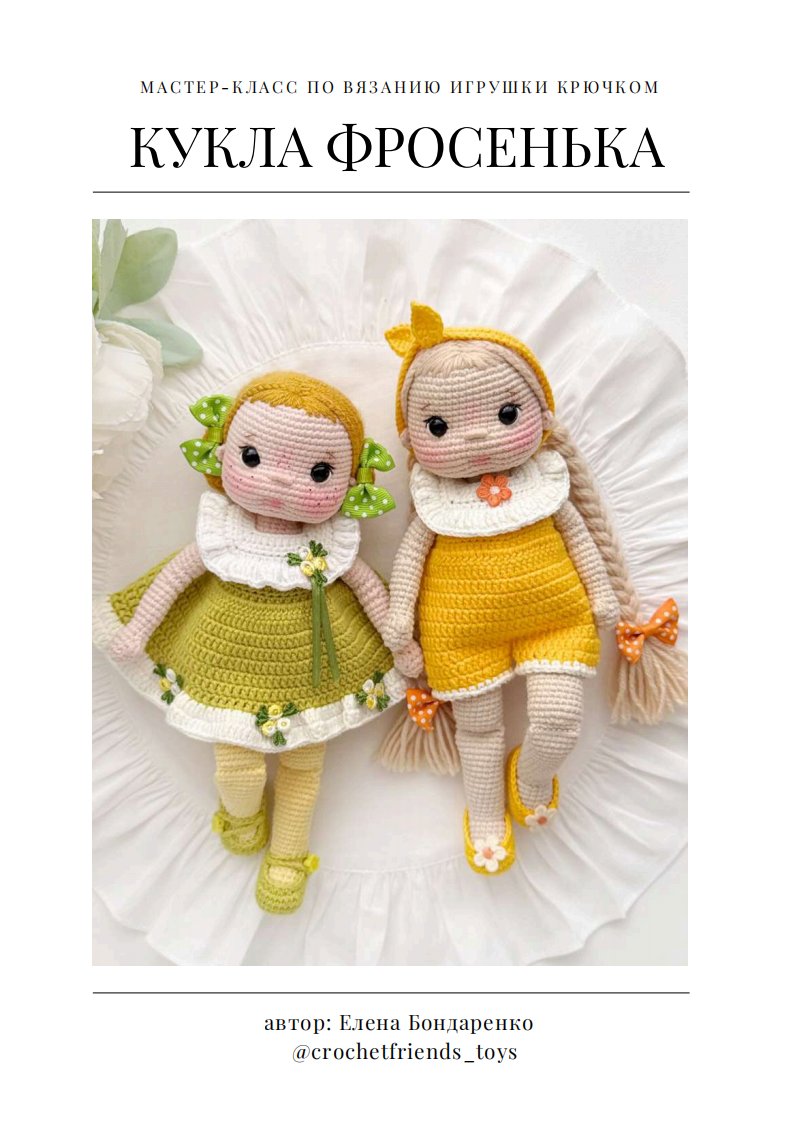Crochet Friends Toys - Favorite Toys by Elena - Elena Bondarenko   - Frosenka Do