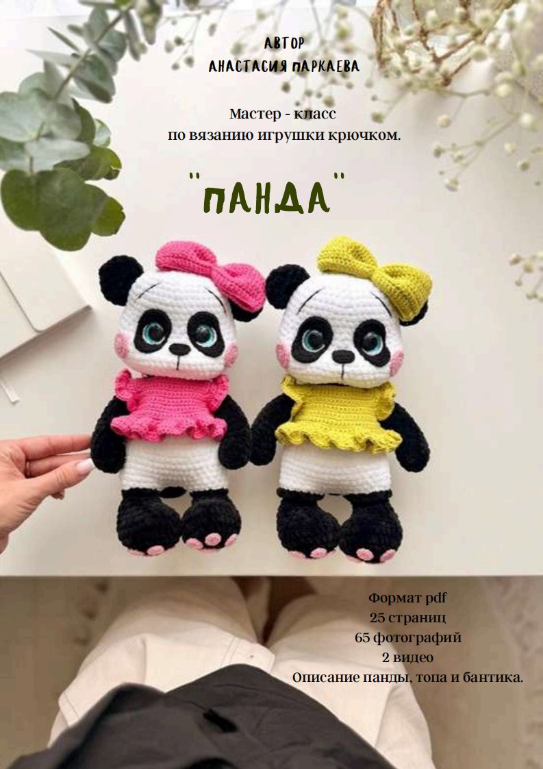 Parkaeva HM - Anastasia Parkaeva - Panda