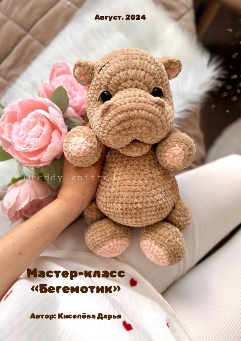 Teddy knitted - Daria Kiseleva - Kiseleva Daria - Hippopotamus -Беге...