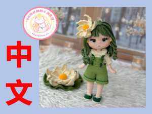 【女】Toyssgurumis - Nilüfer Doll - 女孩 Nilüfer - 中文