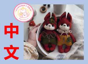 【动物】letim toys - Konovalova Lesya - Squirrels - 松鼠闺蜜 - 中文