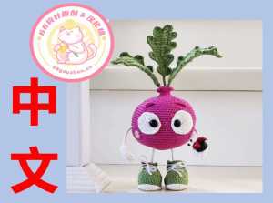 【植物】KBloveknitting - Ekaterina Borisova - Raddish - 水萝卜 - 中文