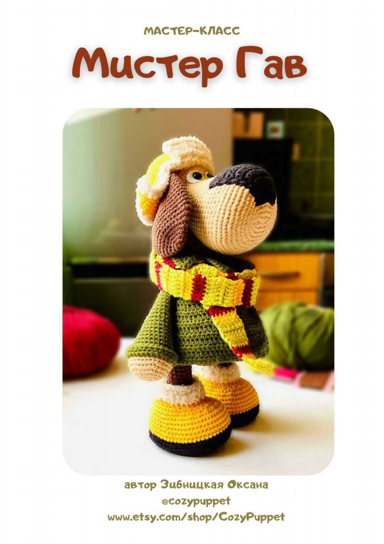 Cozy Puppet - Oksana Zivnitskaya -   Mister Woof -  Russian