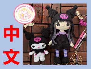【女】Creaciones Lana - Romi and Kurumi - 库洛米女孩-中文