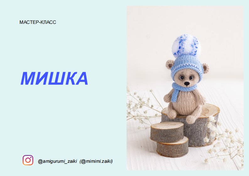 The Bear by Amigurumi_Zaiki - Mimimi.Zaiki - Anna Ryabova - Russian