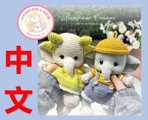 【动物】Amimitoys_lg - Tatyana Golik - Elephants - 情侣大象 - 中文