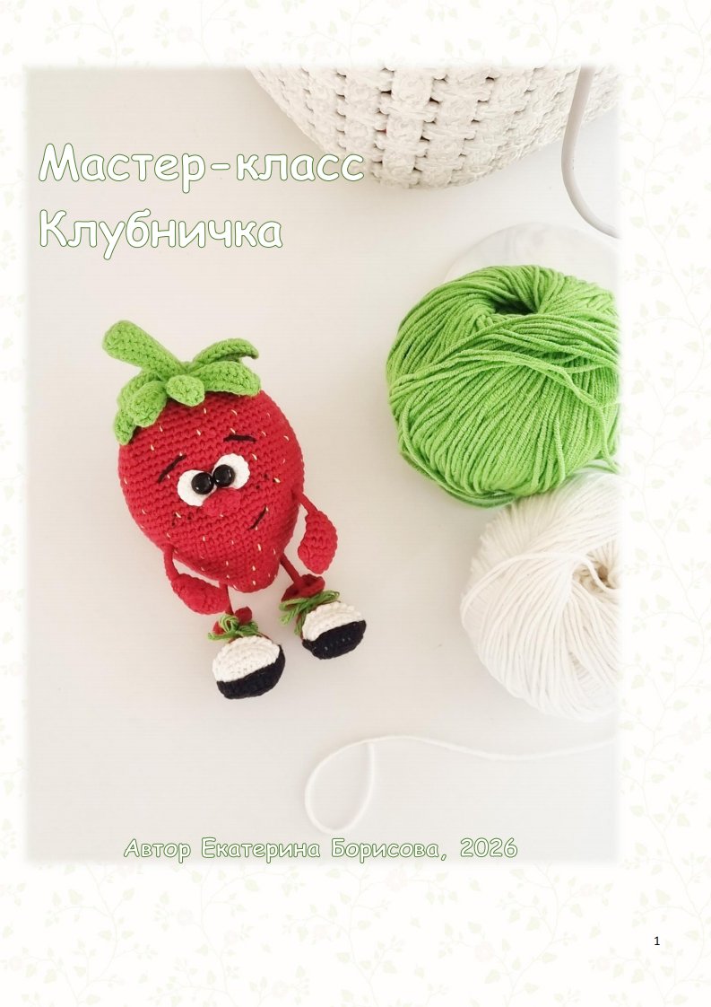 KBloveknitting - Ekaterina Borisova   - Little Strawberry
