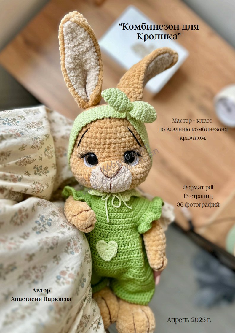 Parkaeva HM - Anastasia Parkaeva -Overalls for a Rabbit 衣服