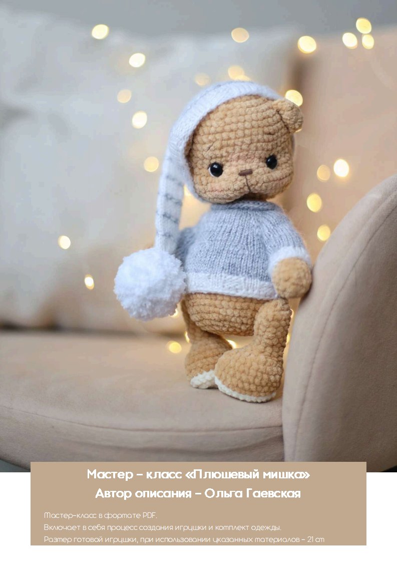 Toys by volshebstvo petelek - Olga Gaevskaya  - Little Bear