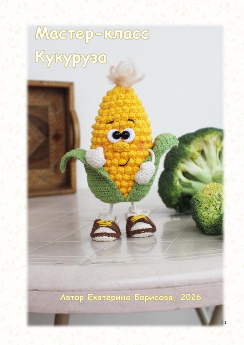 KBloveknitting - Ekaterina Borisova - Corn