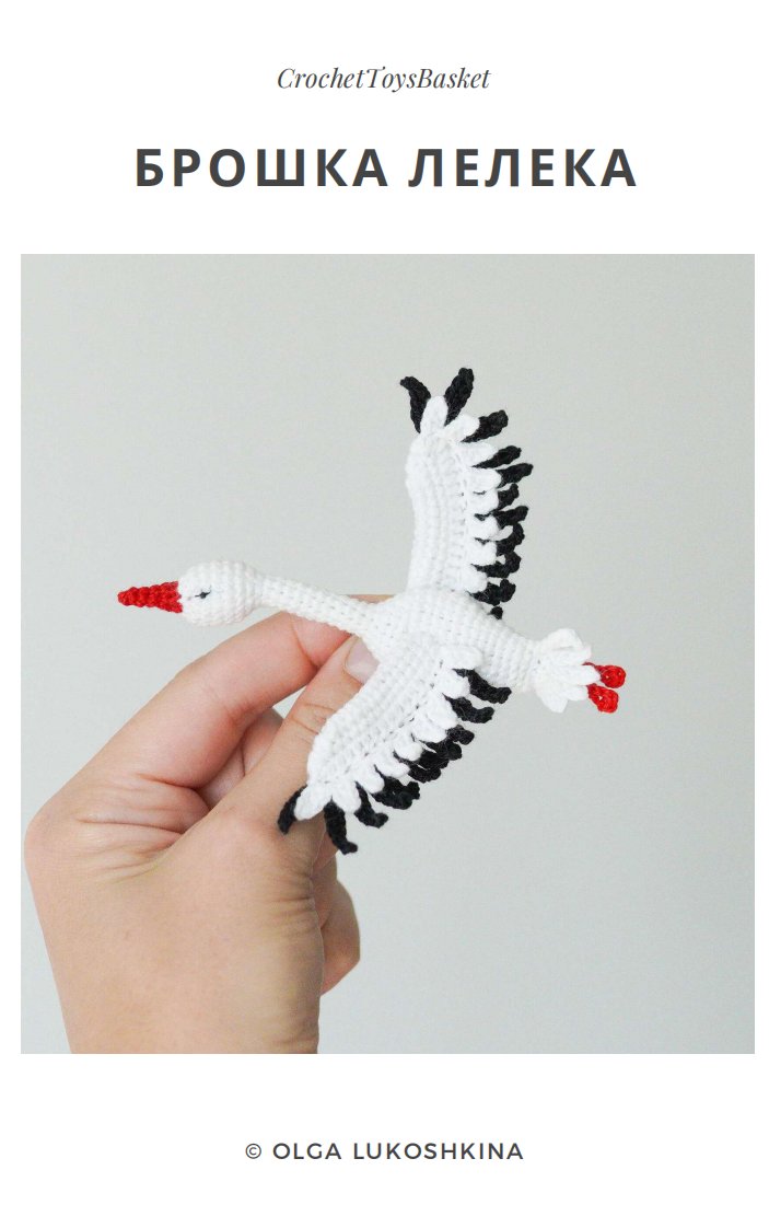 Crochet Toys Basket - Olga Lukoshkina -   - Brooch