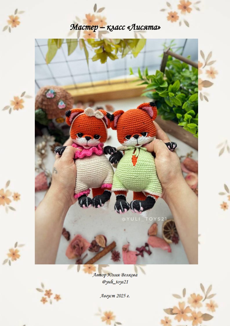 yuli_toys21- Yulia Volkova   - Little Foxes   - RUS