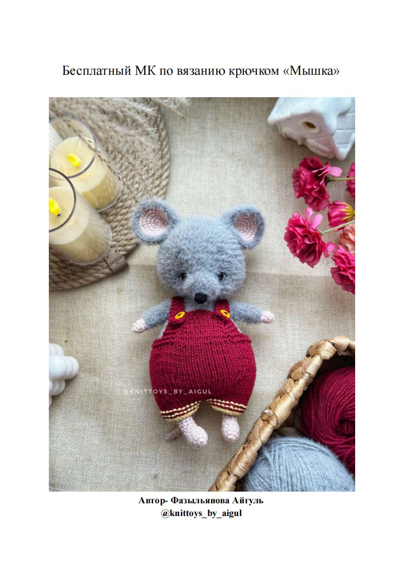 Mouse - Fazylyanova Aigul - Knittoys by aigul - Russian
