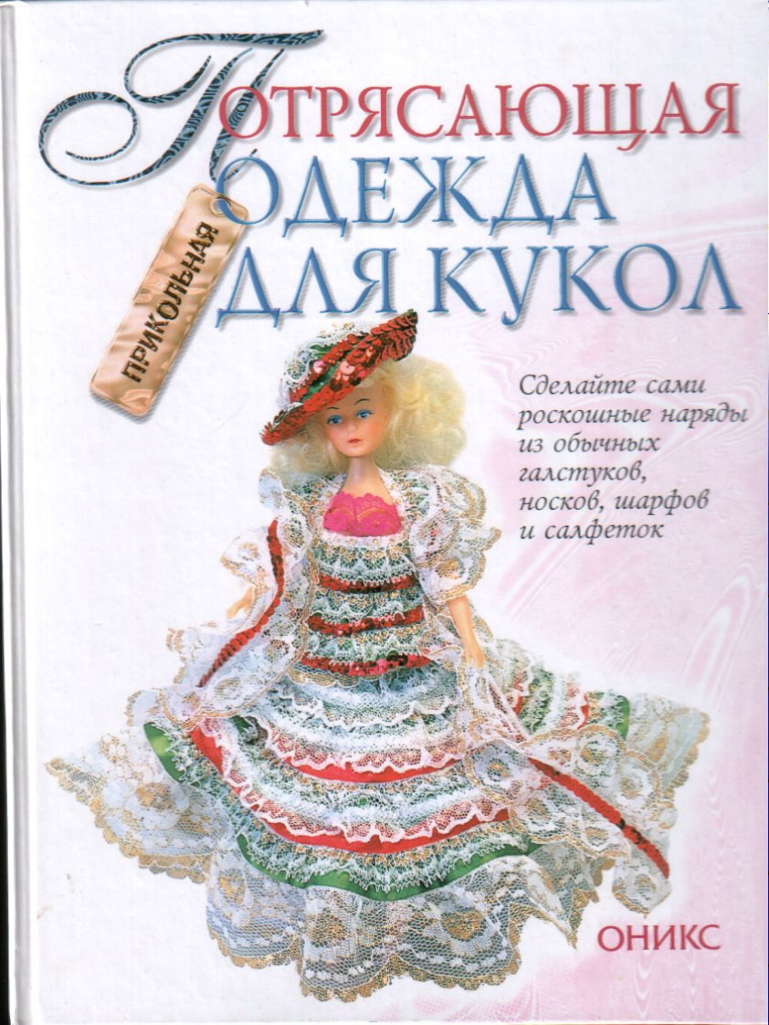 Одежда для кукол Барби и друг...